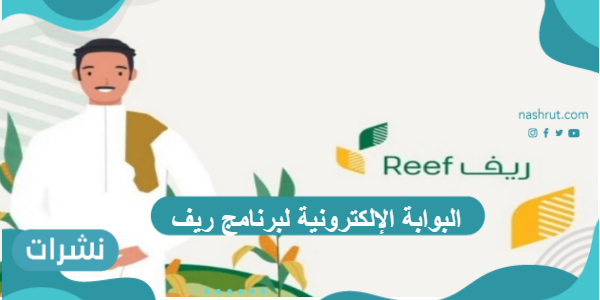 البوابة الإلكترونية لبرنامج ريف مع رابط الدخول