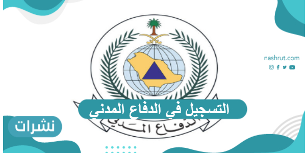 التسجيل في الدفاع المدني