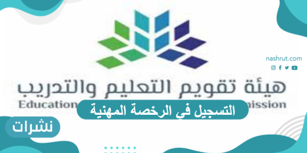 التسجيل في الرخصة المهنية مع موعد الاختبارات