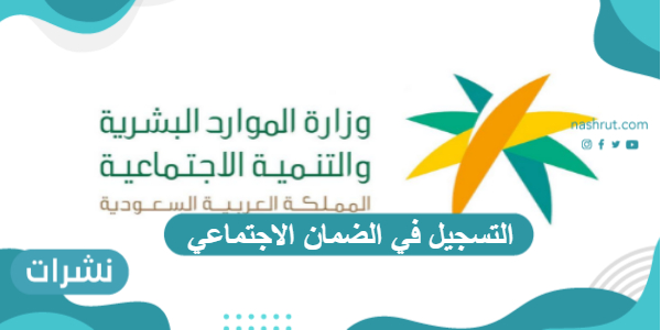 التسجيل في الضمان الاجتماعي