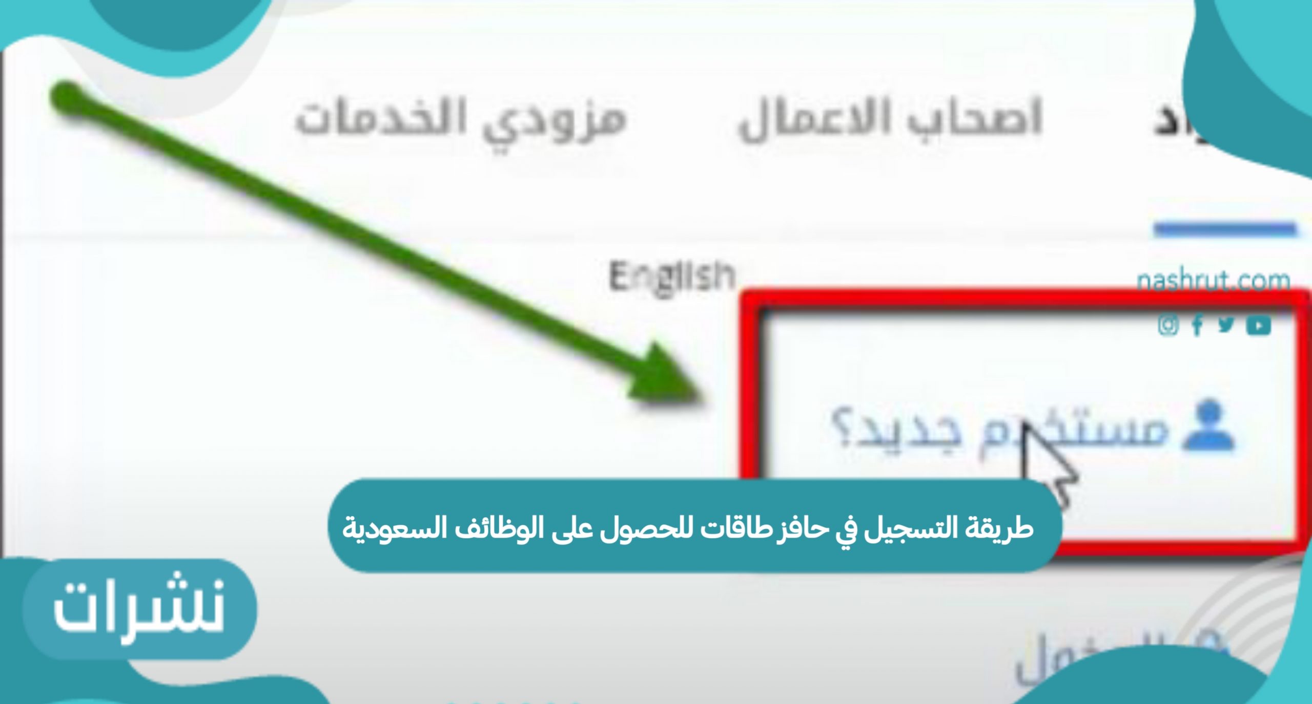 التسجيل في حافز طاقات