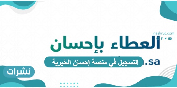 كيفية التسجيل في منصة إحسان الخيرية وطرق مساعدة المحتاجين