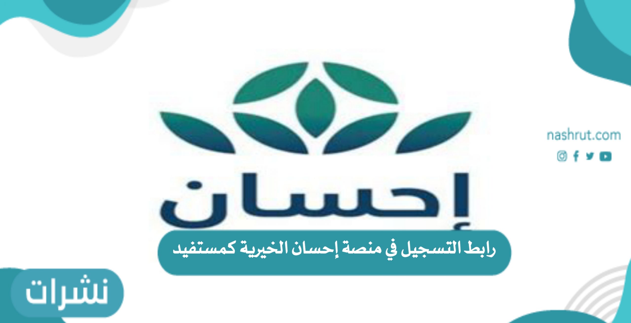 رابط التسجيل في منصة إحسان الخيرية كمستفيد