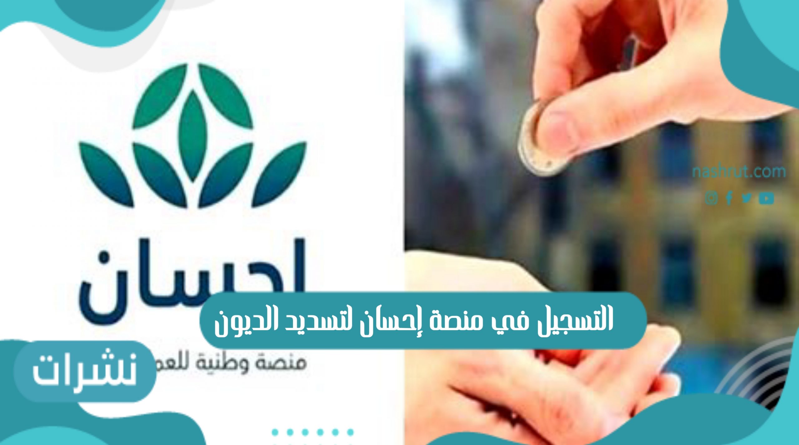 التسجيل في منصة إحسان لتسديد الديون
