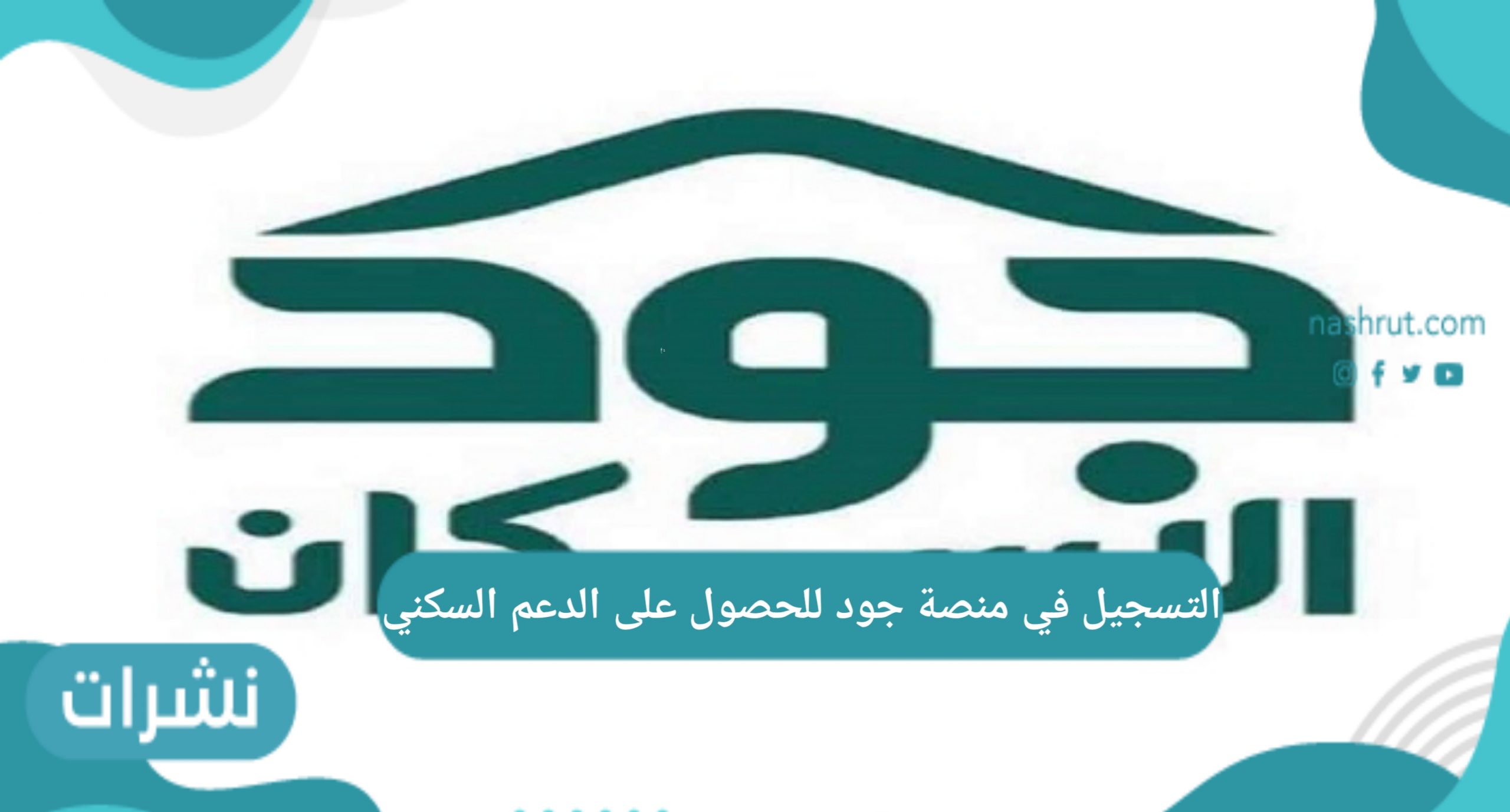 خطوات التسجيل في منصة جود للحصول على الدعم السكني