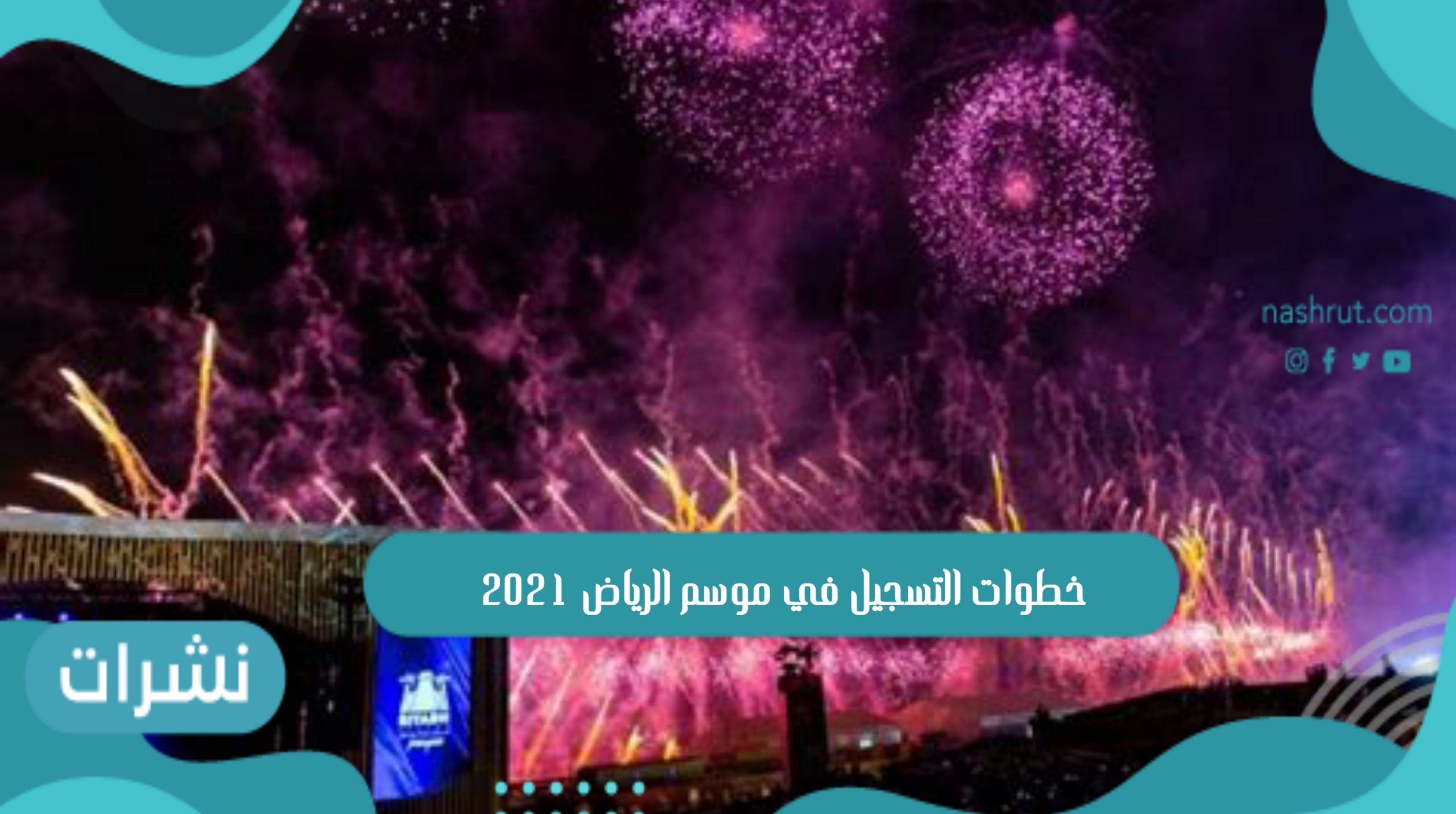 خطوات التسجيل في موسم الرياض 2021