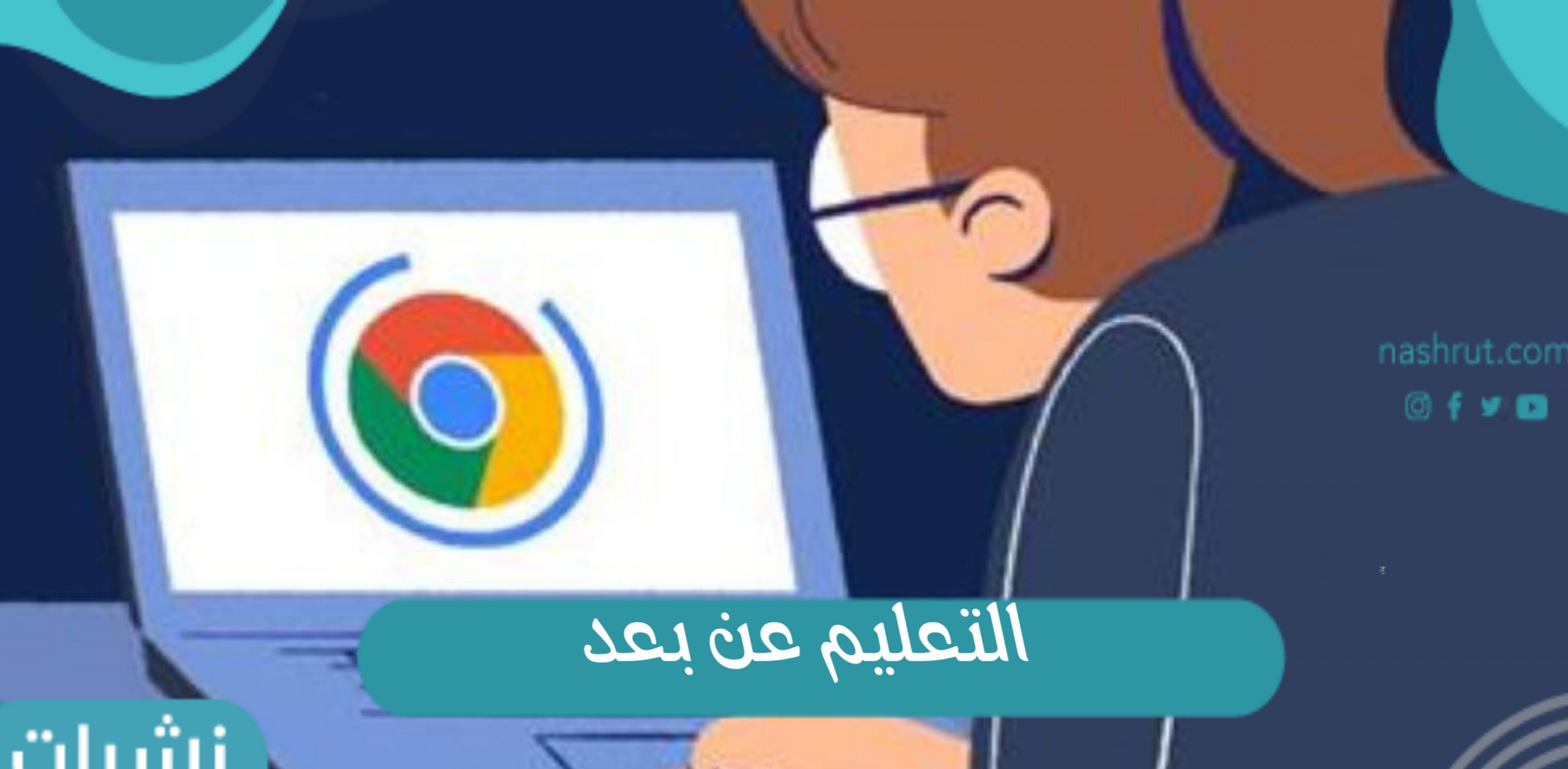 قرار التعليم عن بعد داخل المملكة العربية السعودية
