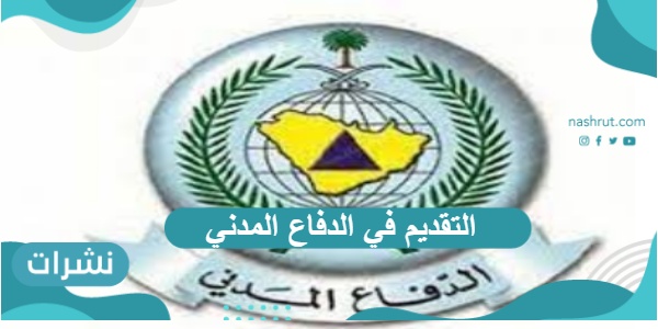 التقديم في الدفاع المدني