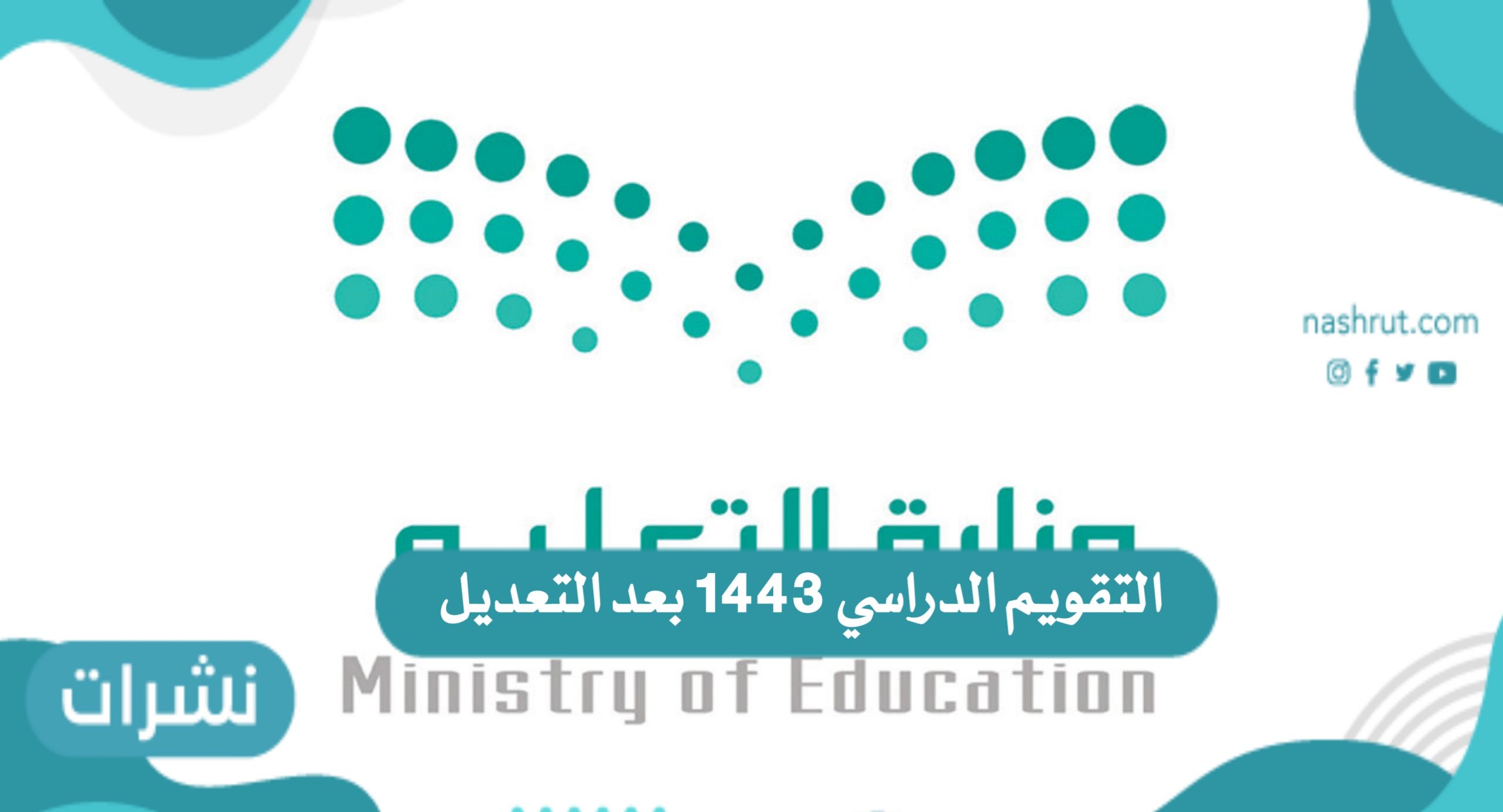 التقويم الدراسي 1443 بعد التعديل وجداول الحصص الأسبوعية