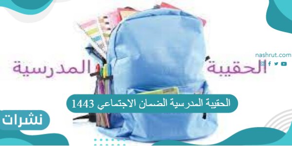الحقيبة المدرسية الضمان الاجتماعي 1443