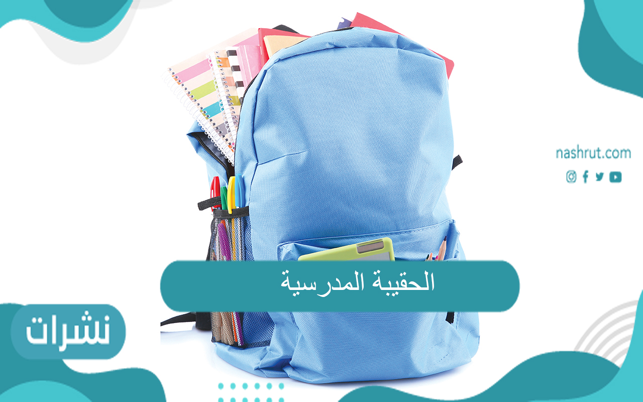 موعد نزول الحقيبة المدرسية 1443 شروط صرف برنامج الحقيبة المدرسية للمواطنين