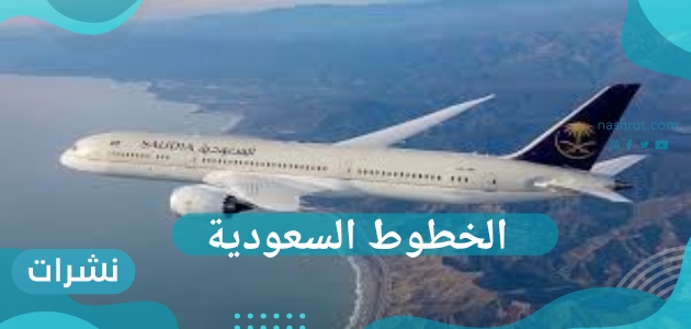 الخطوط السعودية