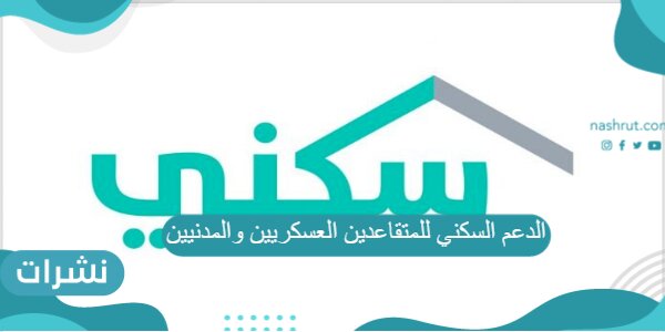 الدعم السكني للمتقاعدين العسكريين والمدنيين