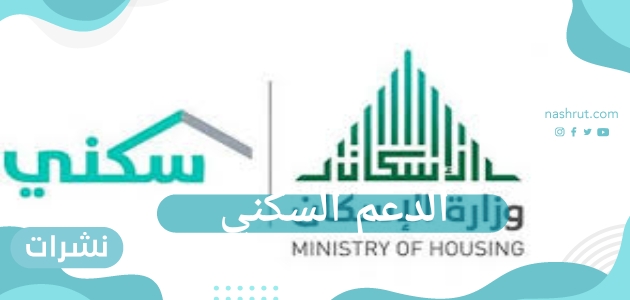 الدعم السكني