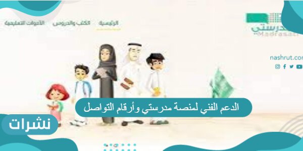 الدعم الفني لمنصة مدرستي وأرقام التواصل مع الدعم 1443