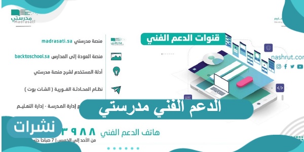 الدعم الفني مدرستي ووسائل التواصل مع المنصة