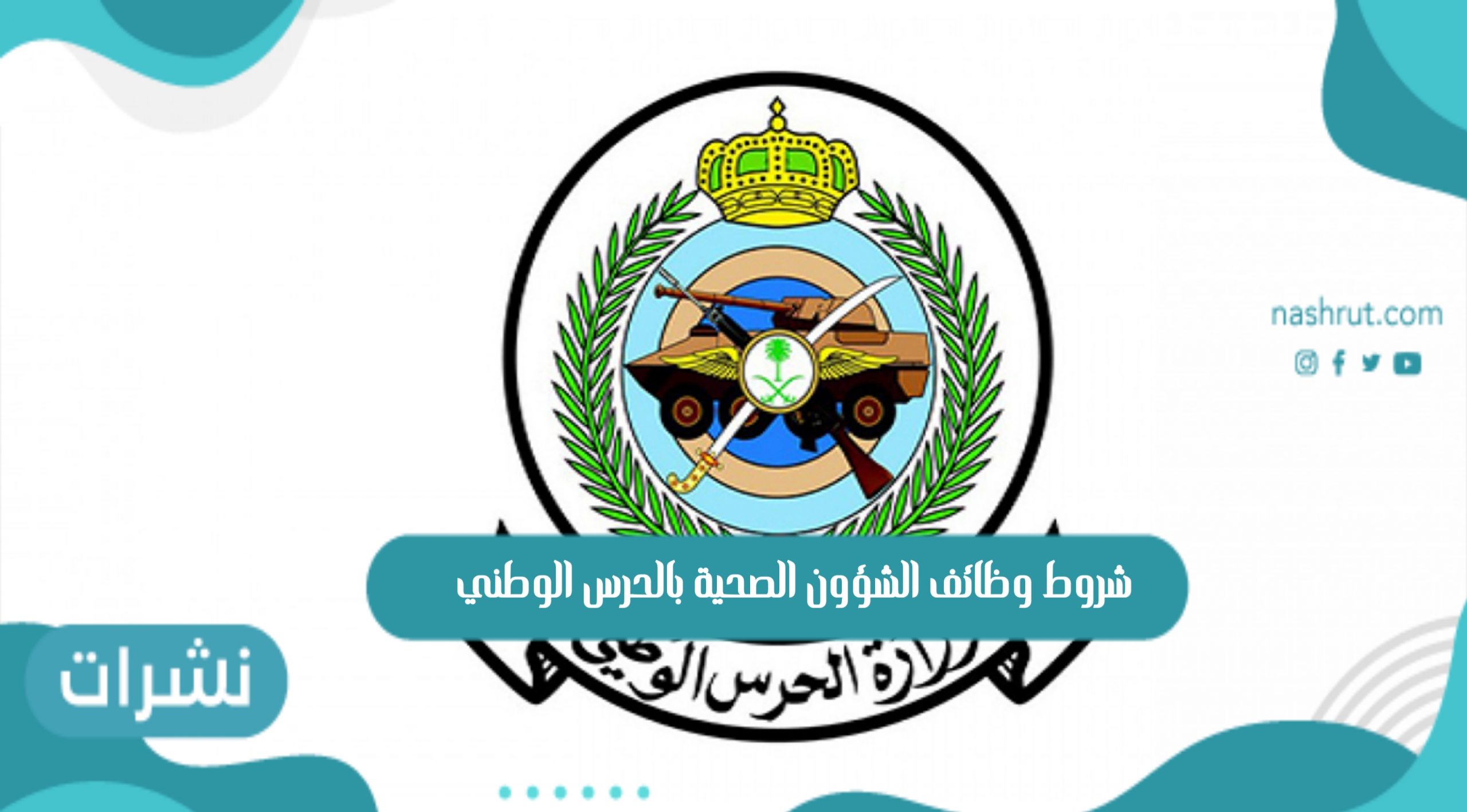 الشؤون الصحية بالحرس الوطني