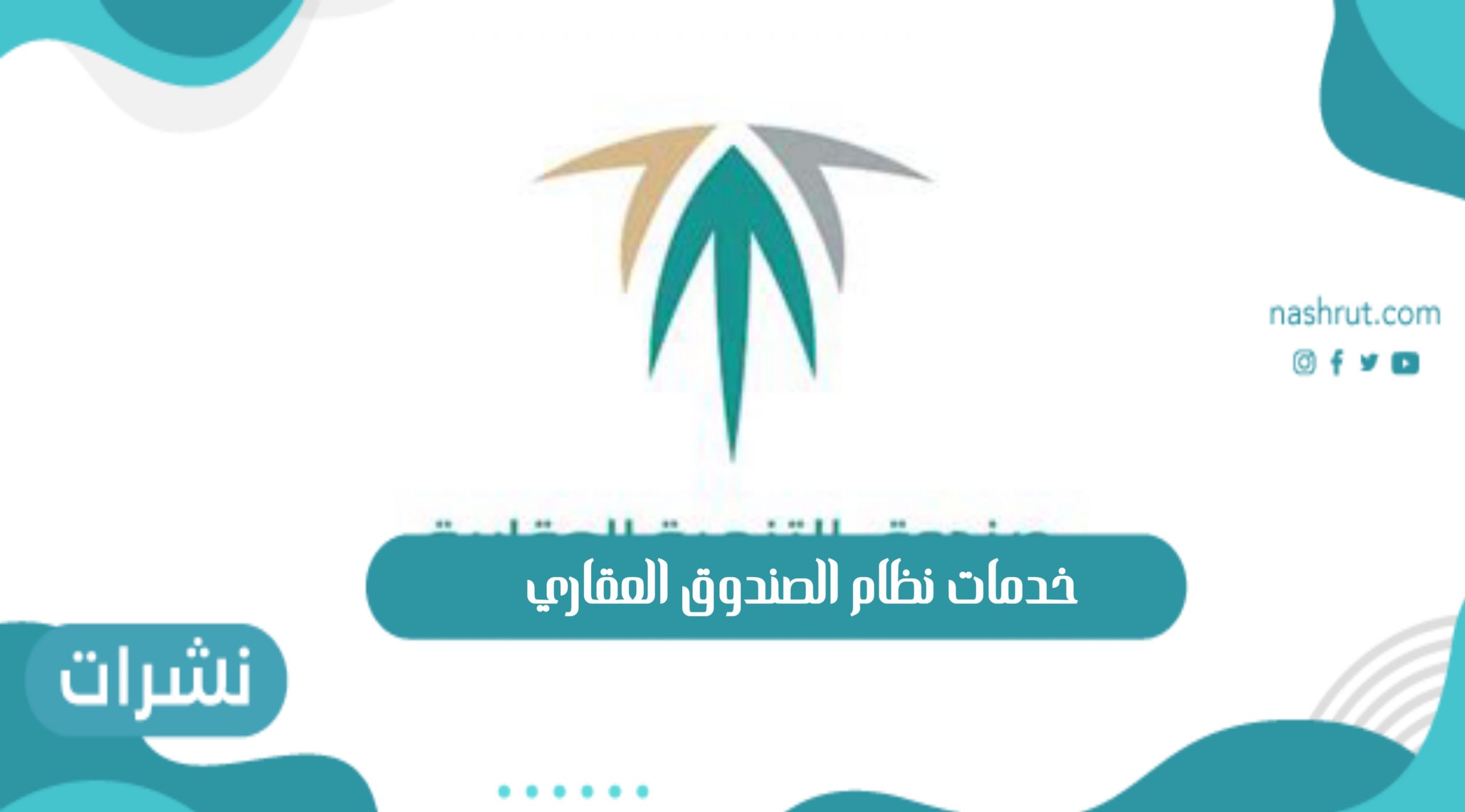 خدمات نظام الصندوق العقاري