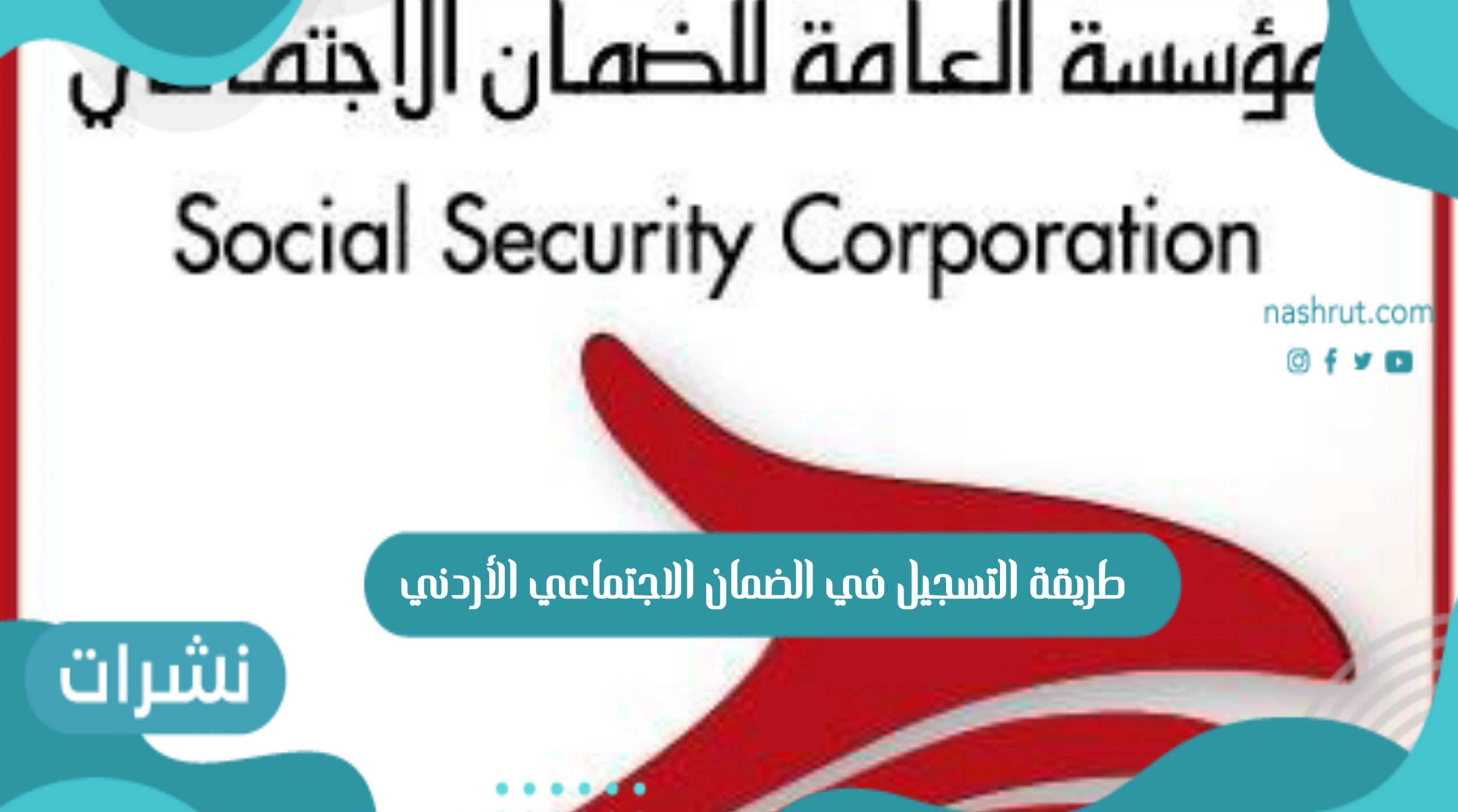 الضمان الاجتماعي الأردني
