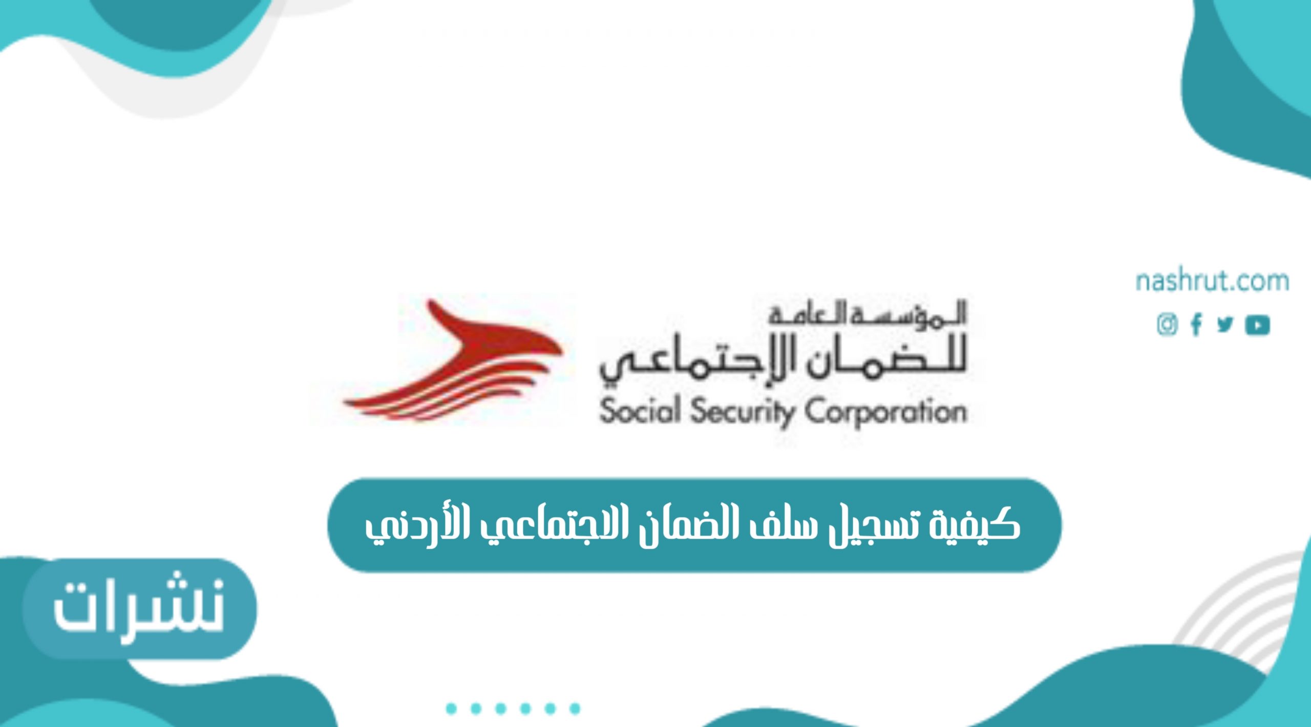 الضمان الاجتماعي الاردني
