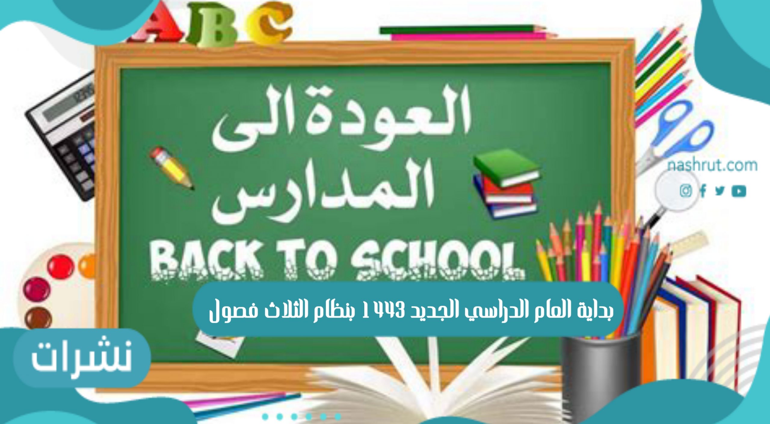 العام الدراسي الجديد
