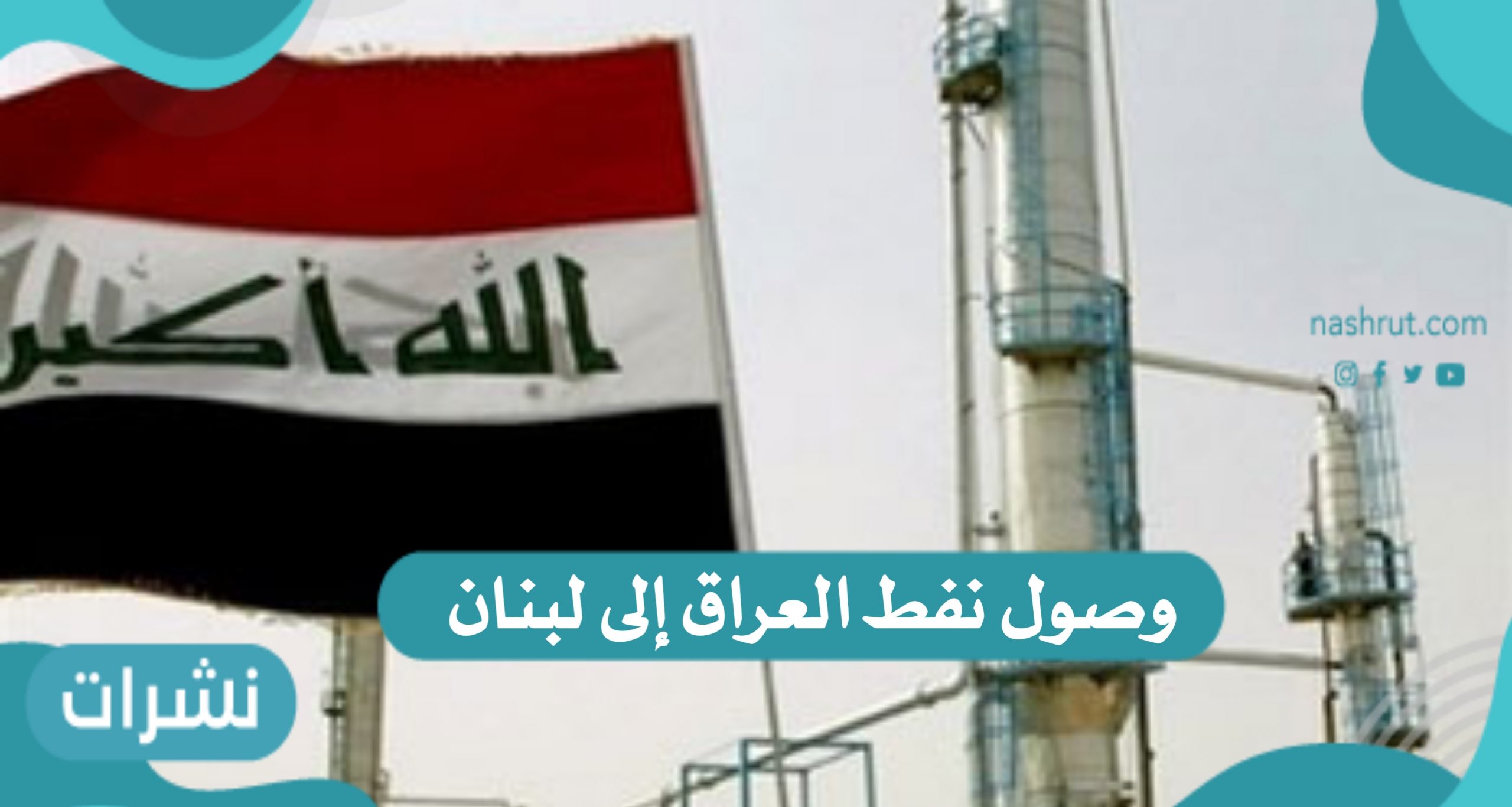 أنباء بشأن وصول نفط العراق إلى لبنان الغارقة بالعتمة