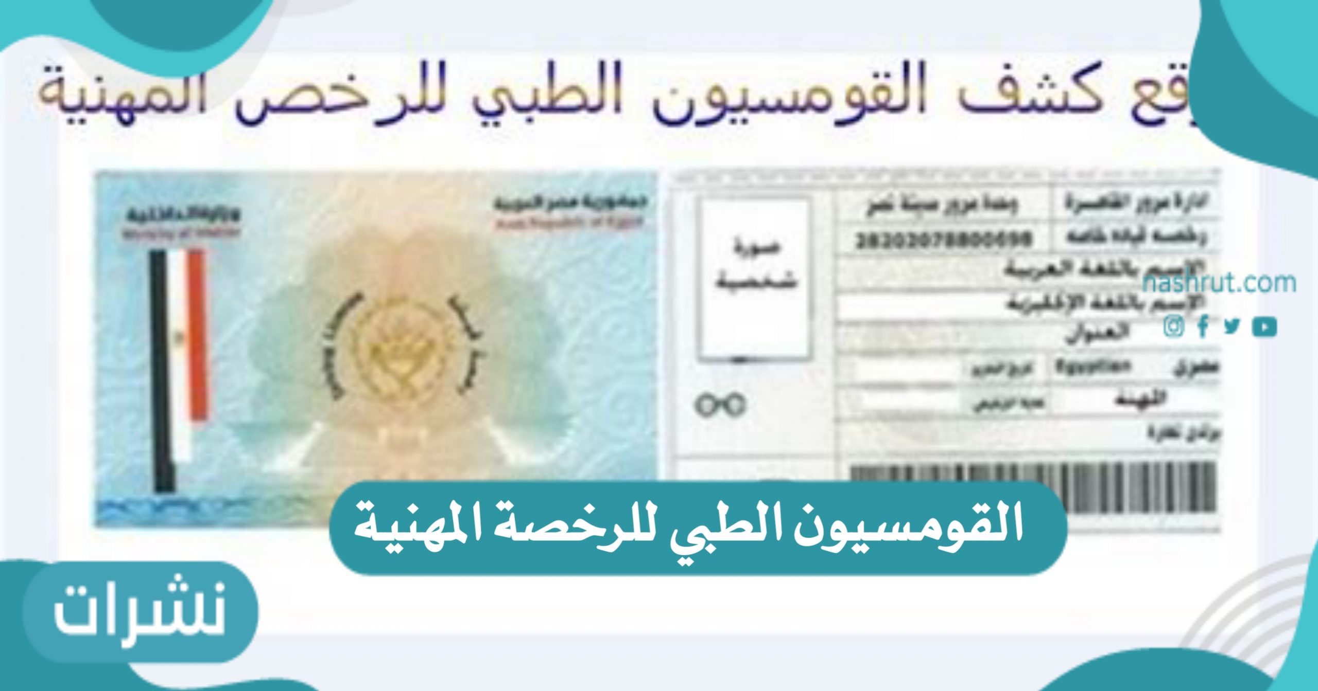 الأوراق المطلوبة لإجراء القومسيون الطبي للرخصة المهنية