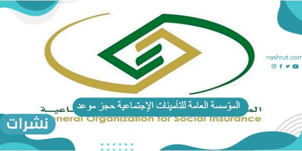 المؤسسة العامة للتأمينات الإجتماعية حجز موعد