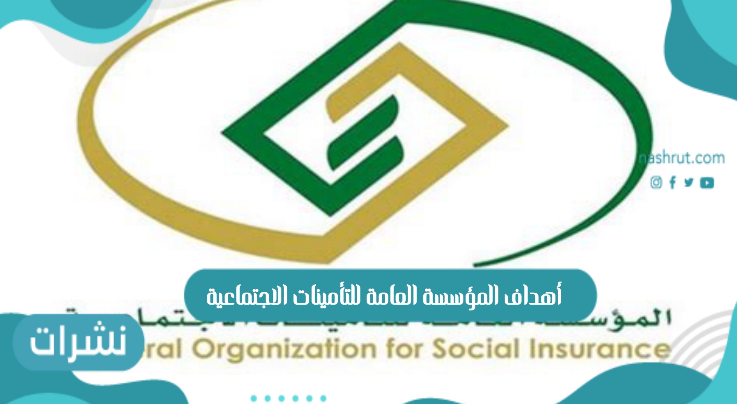 المؤسسة العامة للتأمينات الاجتماعية