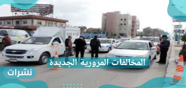 المخالفات المرورية الجديدة