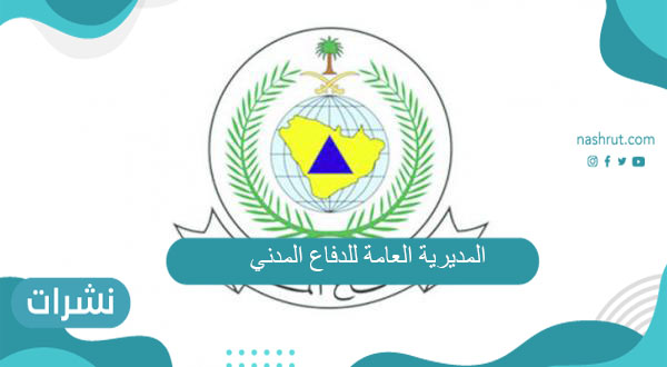 المديرية العامة للدفاع المدني