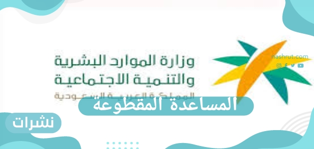 المساعدة المقطوعة