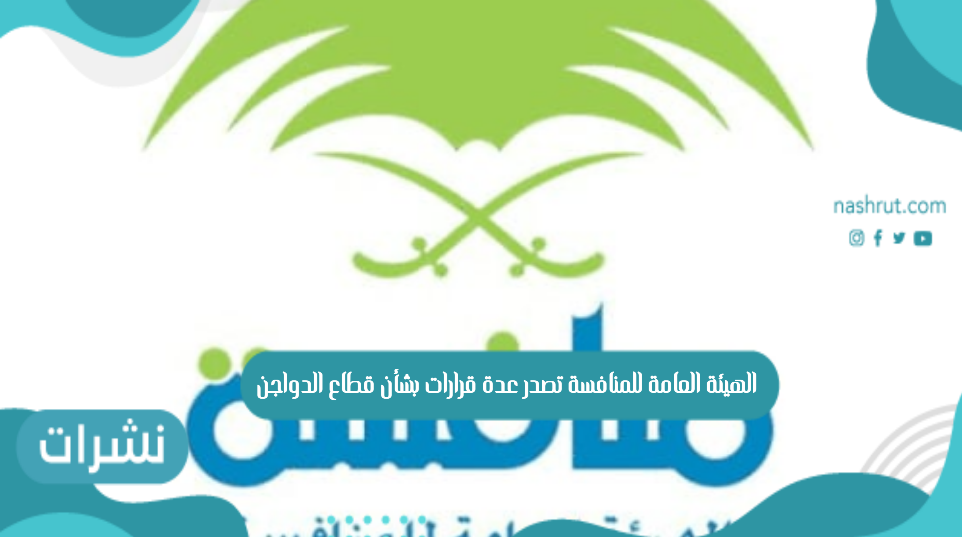 الهيئة العامة للمنافسة