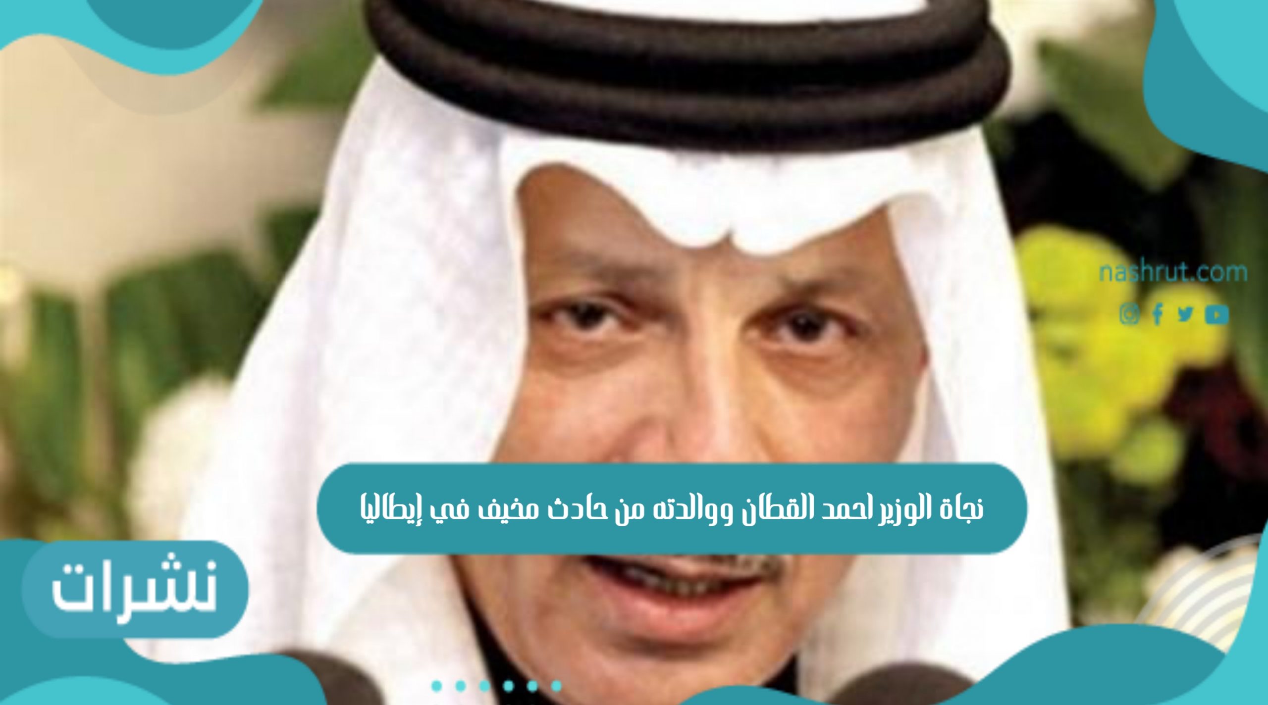 نجاة الوزير أحمد القطان ووالدته من حادث مخيف في إيطاليا