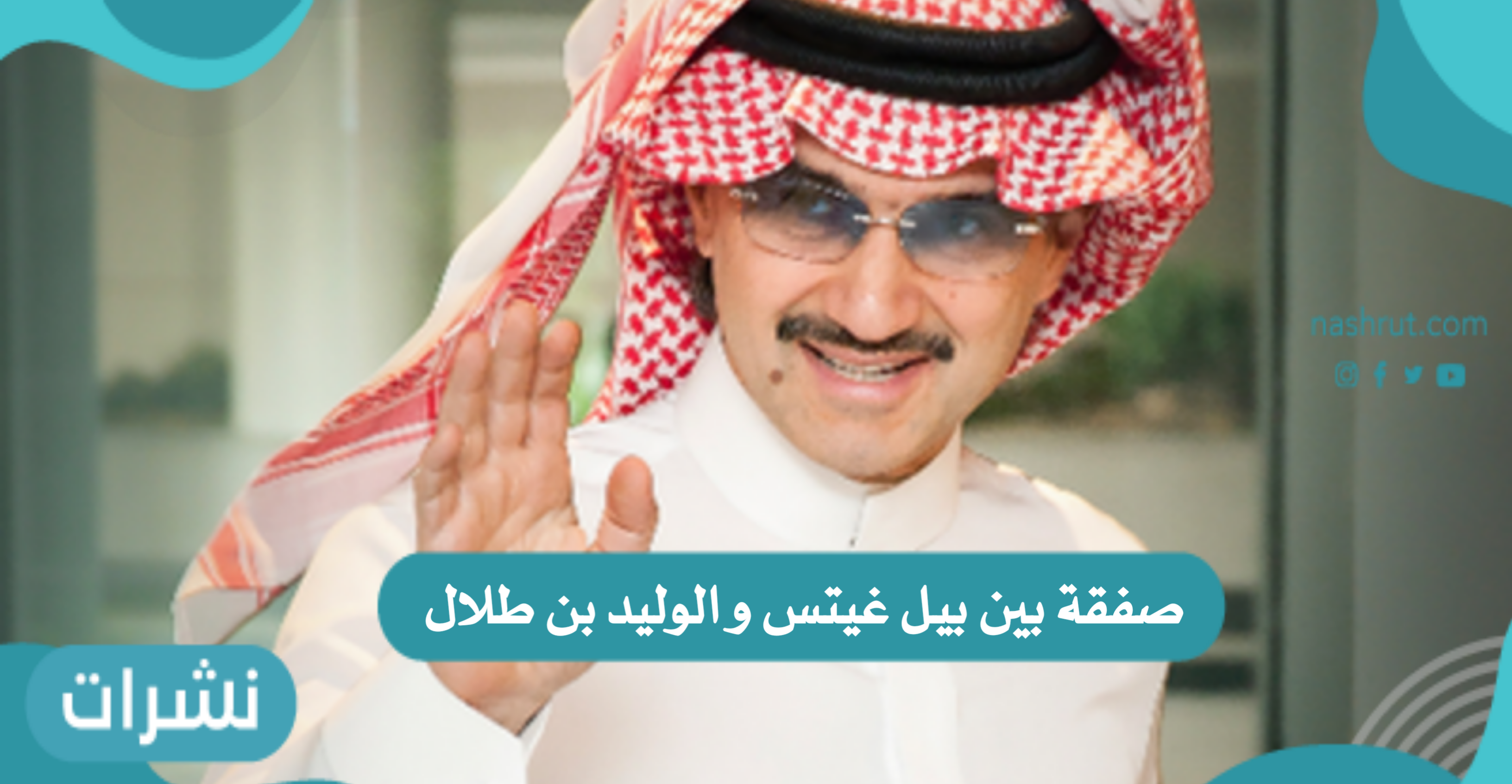 الوليد بن طلال
