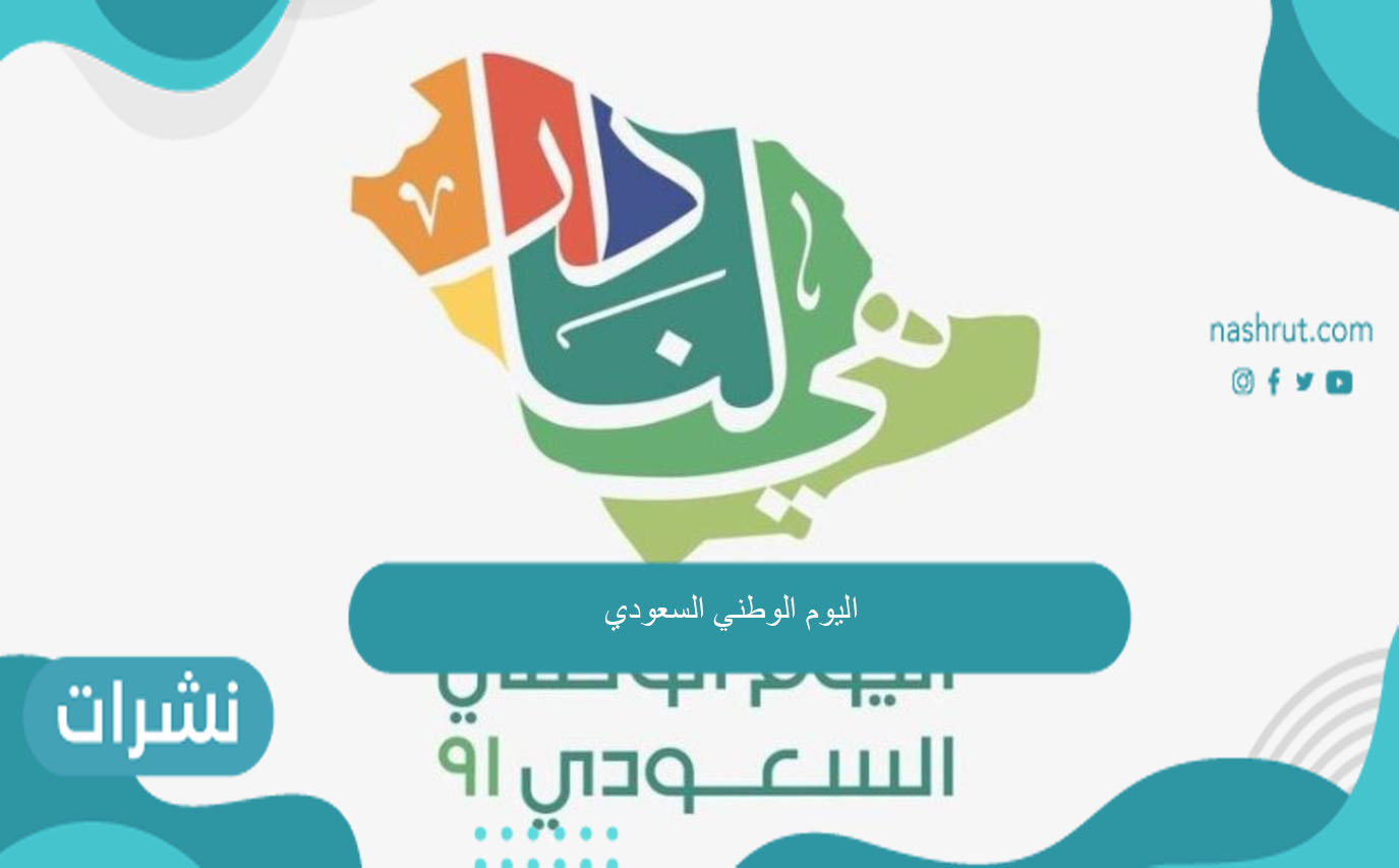 ذكرى الاحتفال باليوم الوطني في المملكة العربية 1443