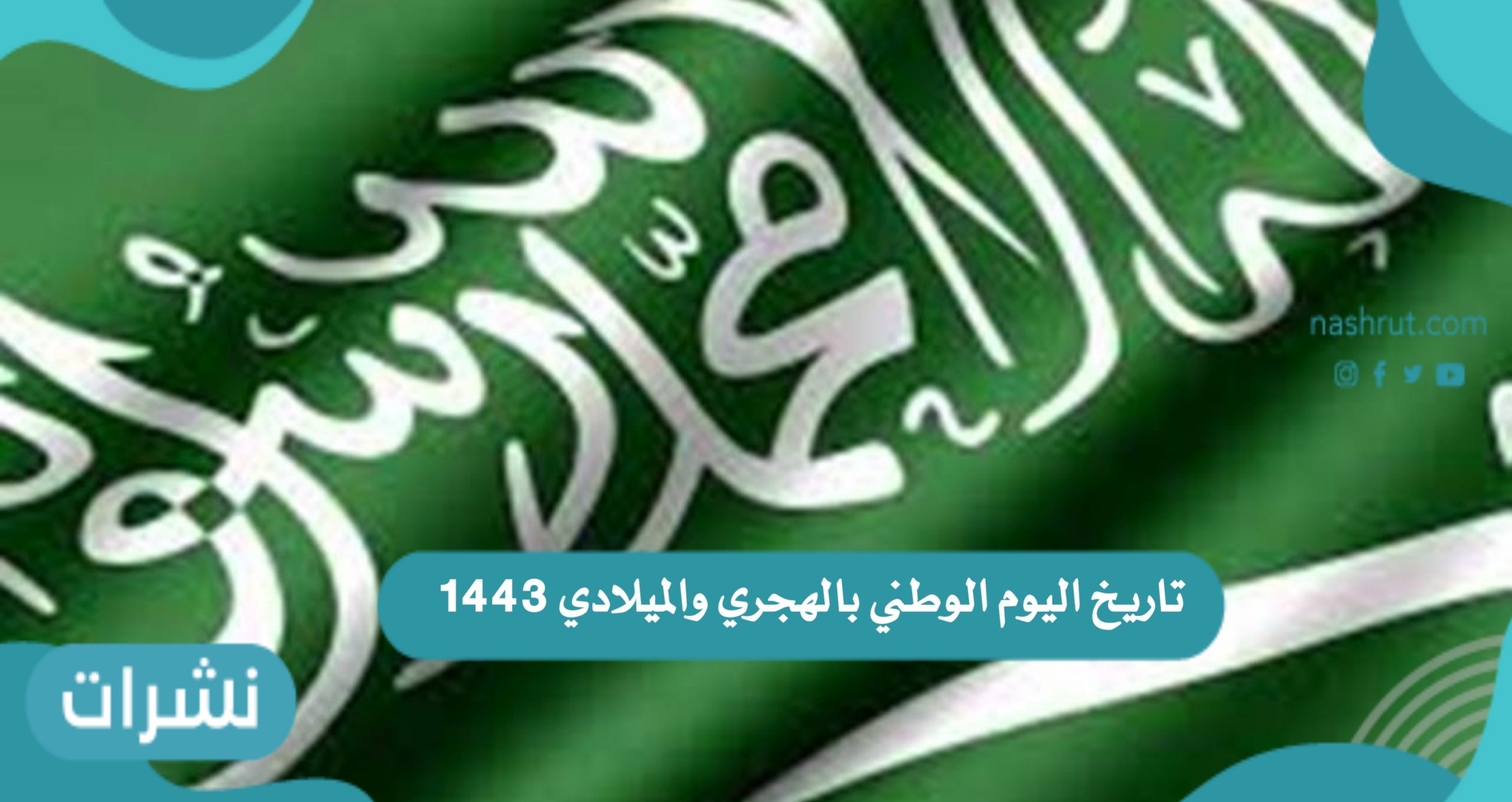اليوم الوطني بالهجري والميلادي