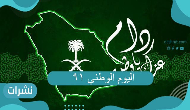 اليوم الوطني 91