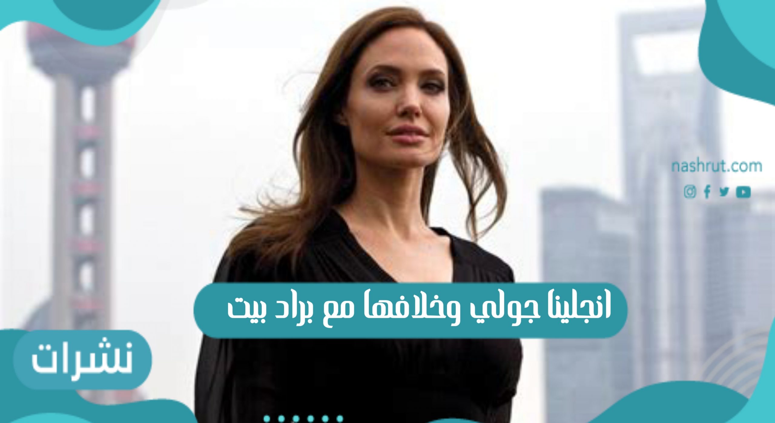 انجلينا جولي وخلافها مع براد بيت