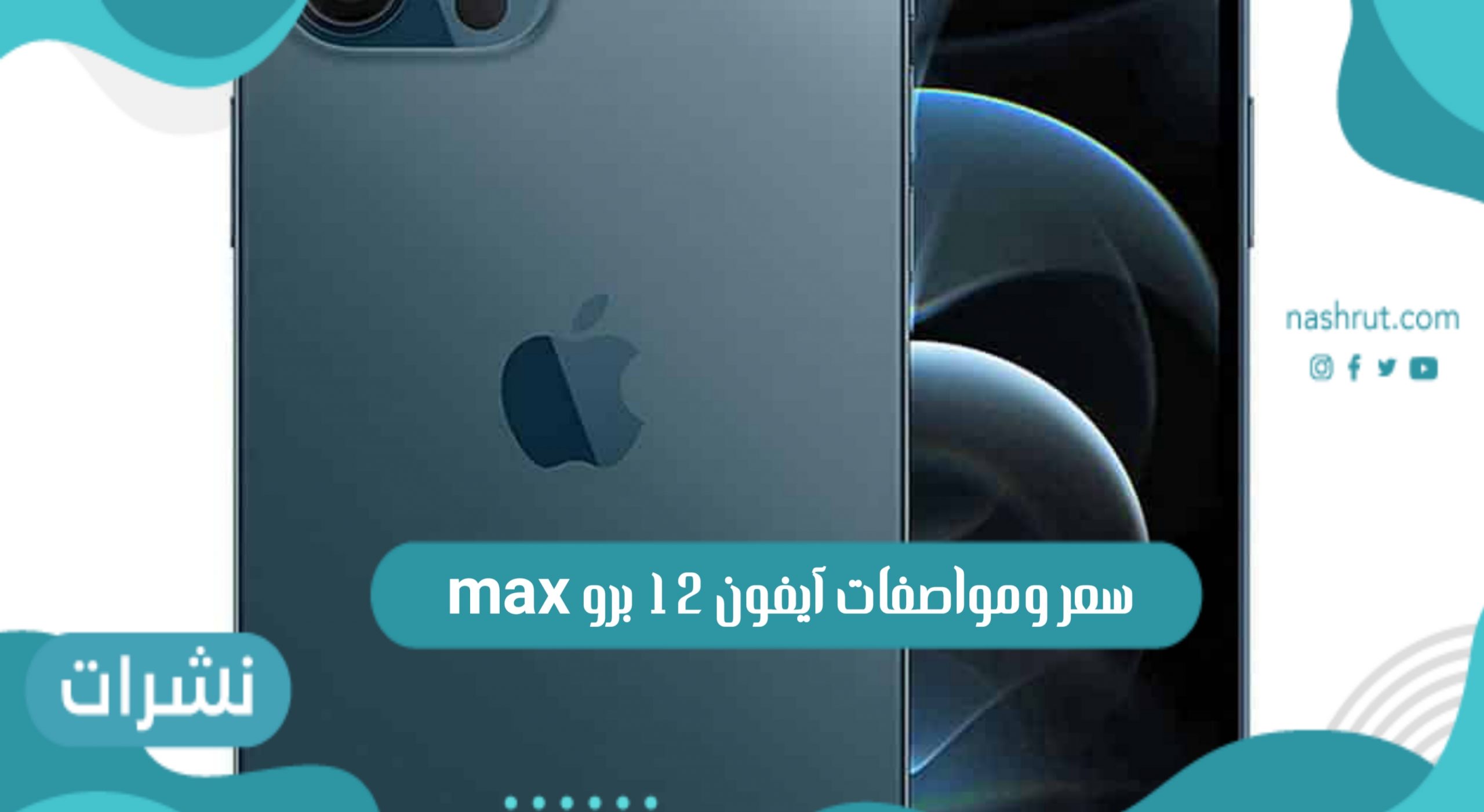 ايفون 12 برو max
