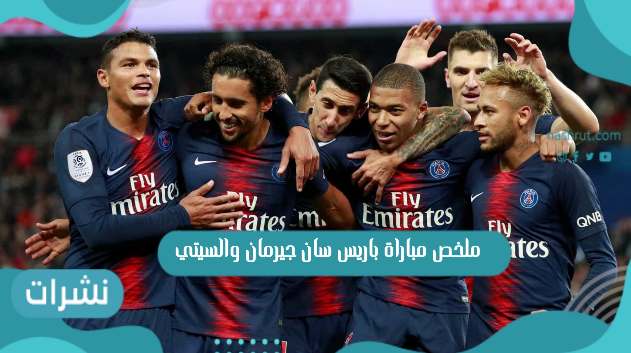 ملخص مباراة باريس سان جيرمان والسيتي