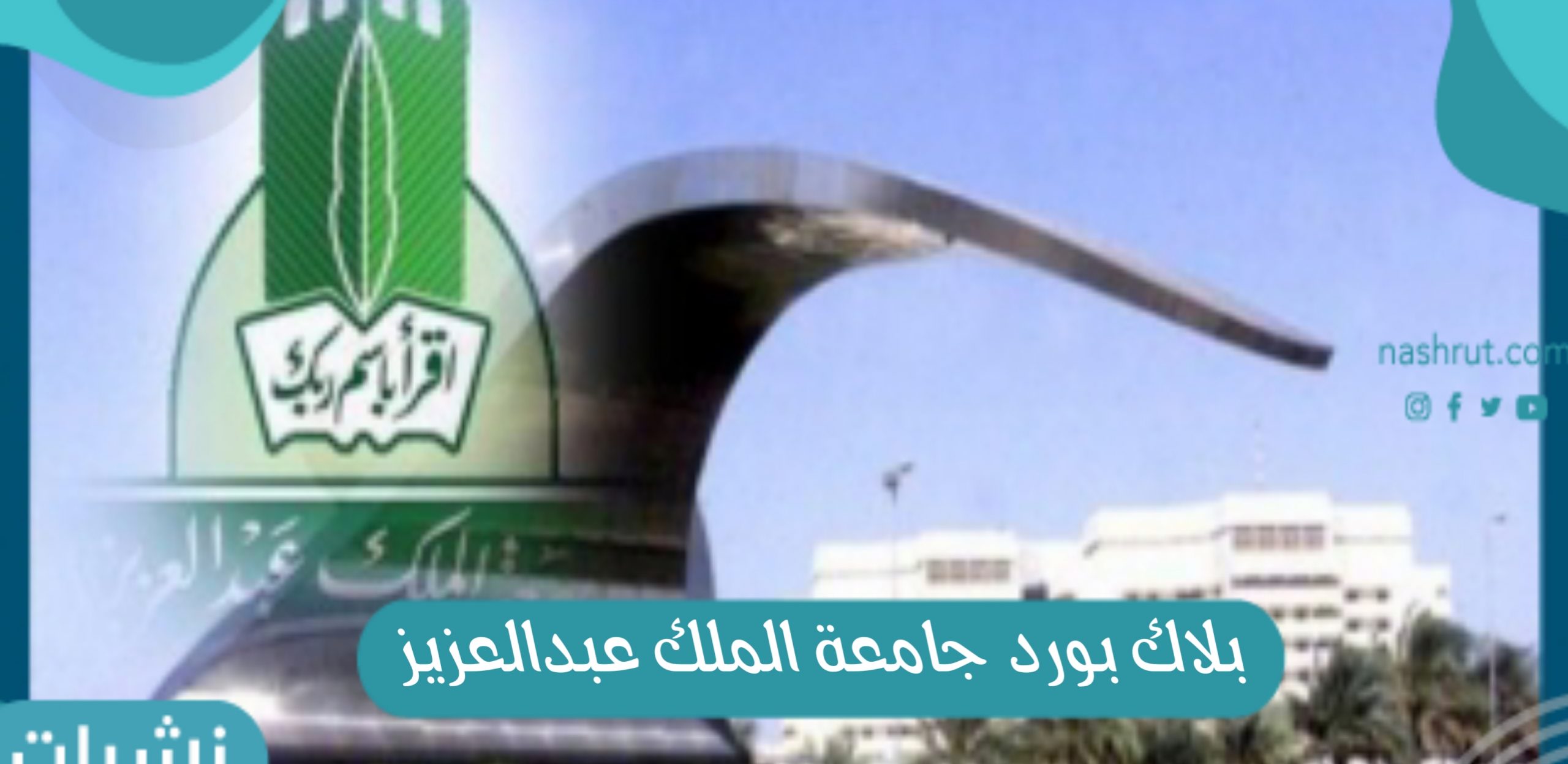 رابط تسجيل دخول بلاك بورد جامعة الملك عبدالعزيز 1443