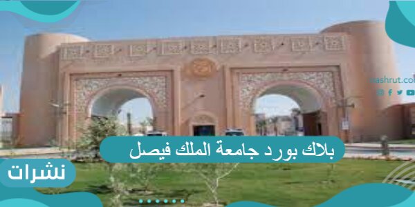 بلاك بورد جامعة الملك فيصل