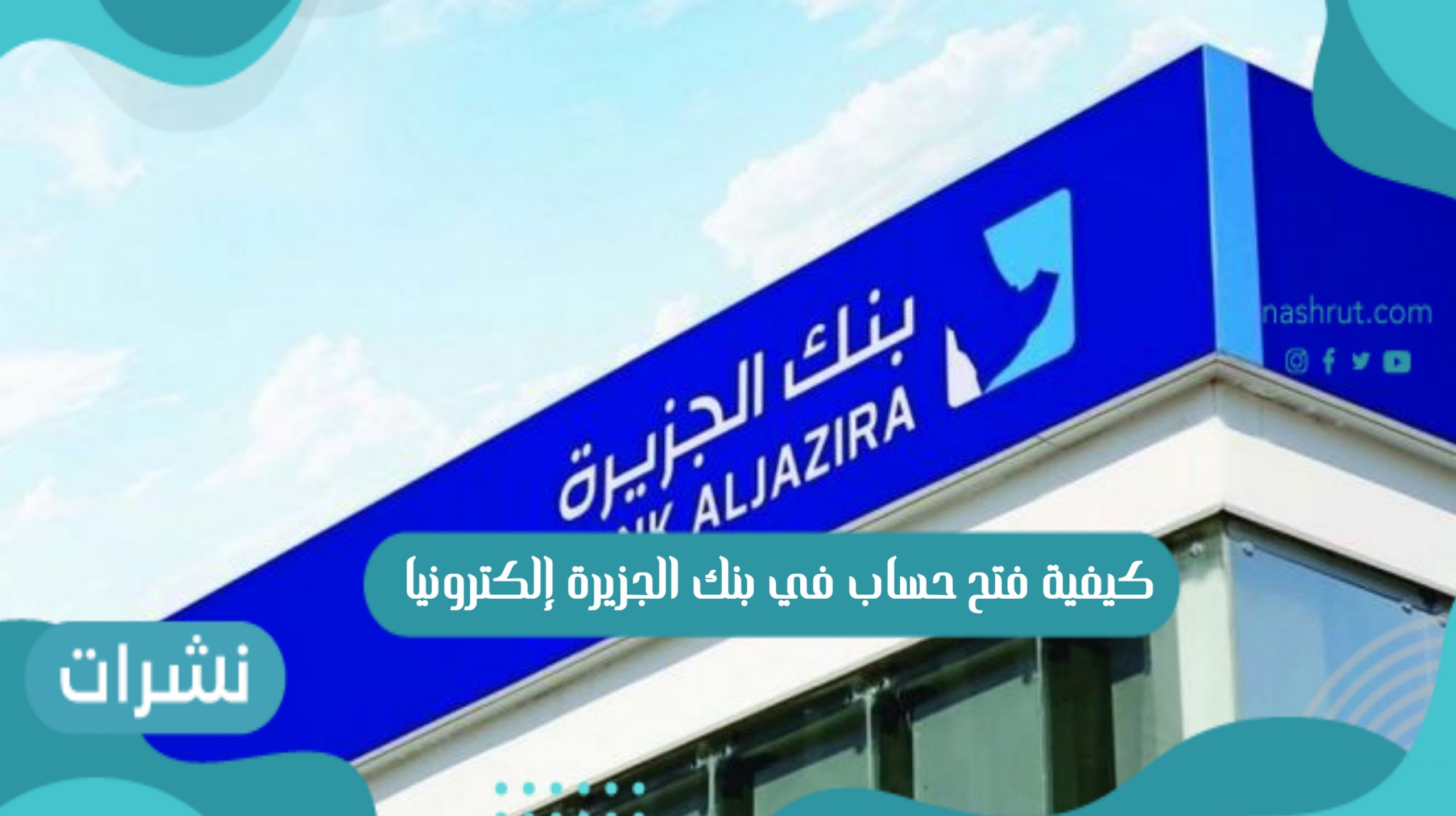 كيفية فتح حساب في بنك الجزيرة إلكترونيا