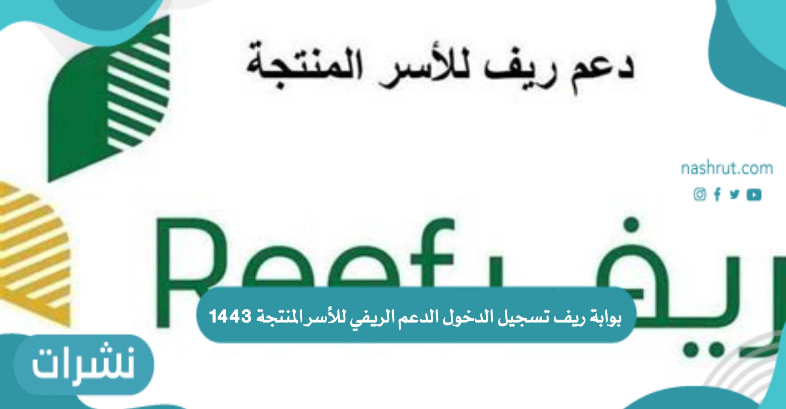 بوابة ريف تسجيل الدخول الدعم الريفي للأسر المنتجة 1443