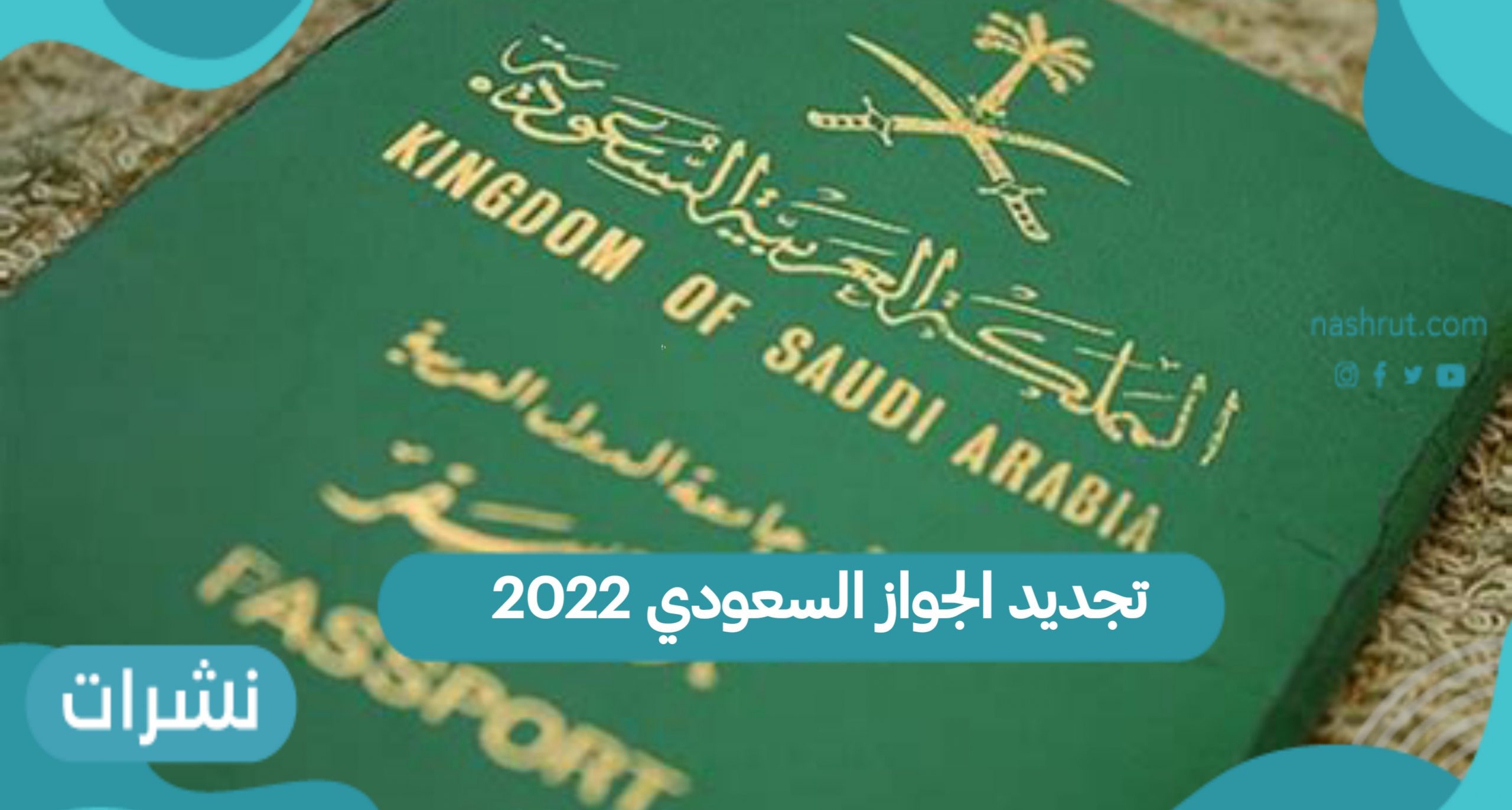 خطوات تجديد الجواز السعودي 2022