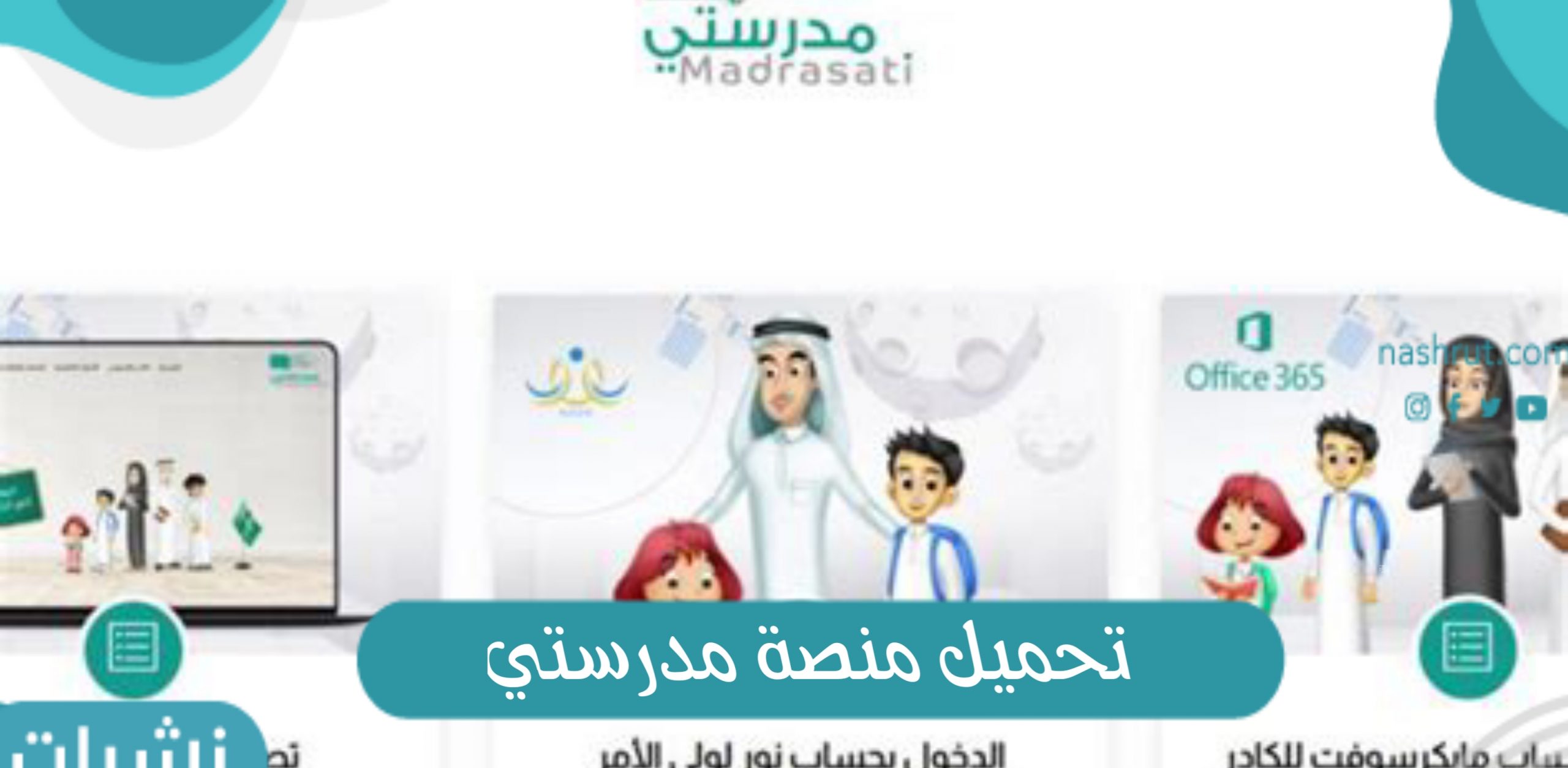 تحميل منصة مدرستي