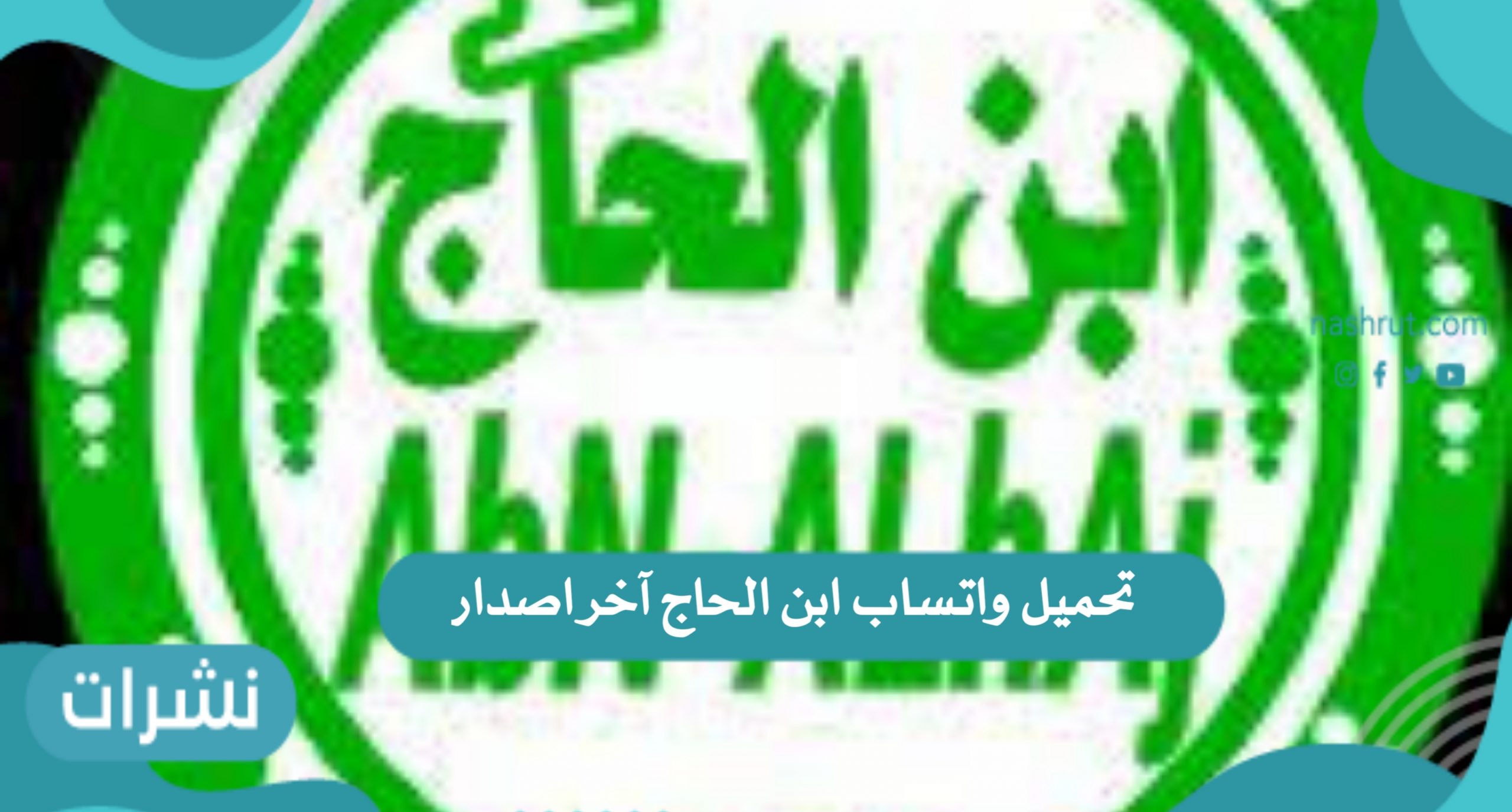 تحميل واتساب ابن الحاج آخر إصدار
