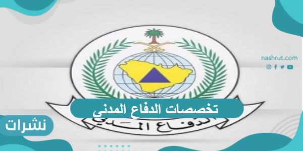تخصصات الدفاع المدني