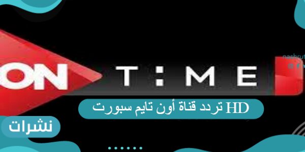 تردد قناة أون تايم سبورت HD